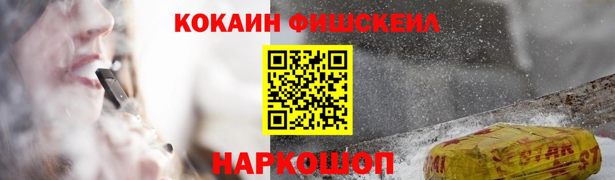 КОКАИН Fish Scale  Cocaine Fish Scale  COCAIN  Вход с VPN  Серпухов 