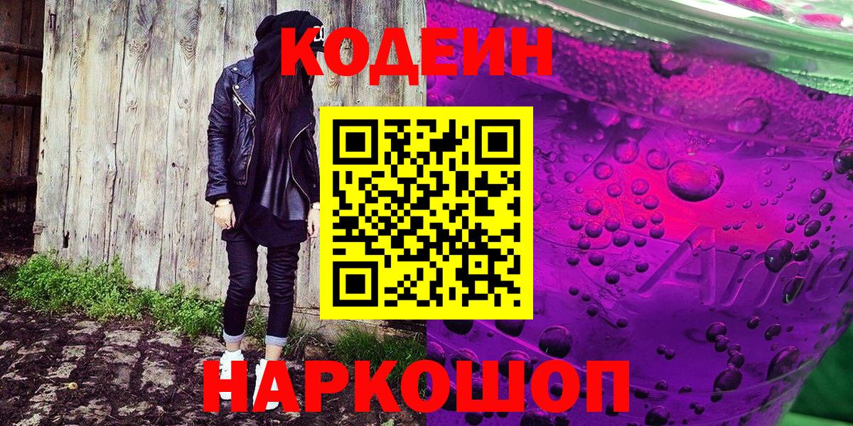 Кодеин Purple Drank Серпухов